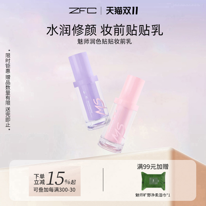 魅师润色贴贴妆前乳水润保湿