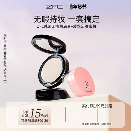 【ZFC魅师无痕粉底膏+定妆蜜粉套装】遮瑕持久保湿套装化妆师专用
