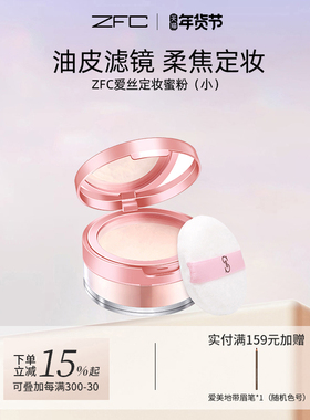 zfc爱丝定妆粉散粉蜜粉魅师正品 控油遮瑕粉修容提亮肤色不易脱妆