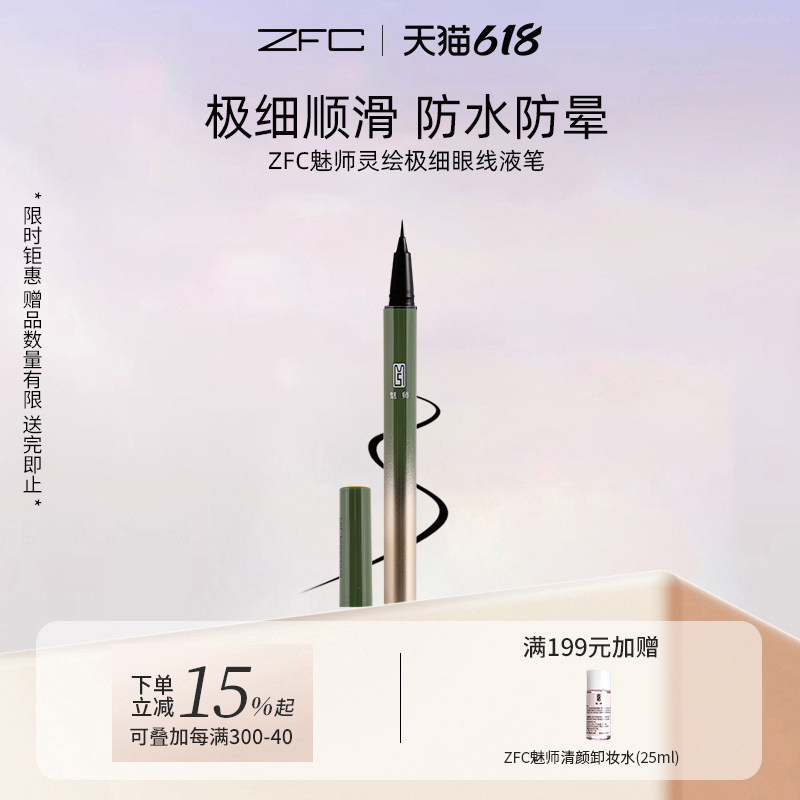 ZFC魅师灵绘极细眼线液笔化妆不晕染速干极细自然眼线液笔女正品
