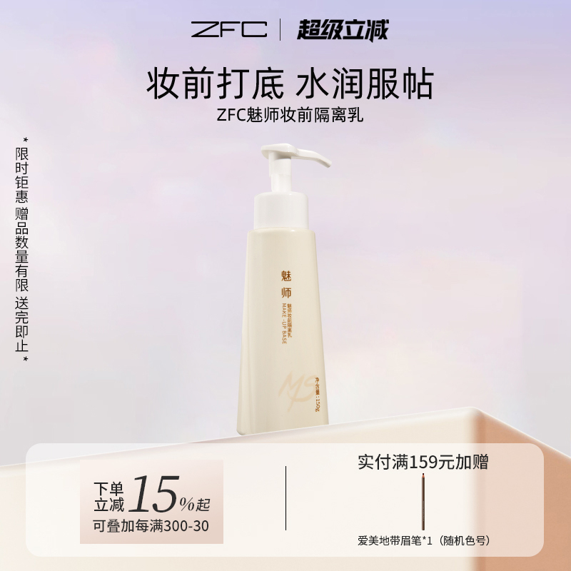 ZFC魅师妆前隔离乳保湿控油隐形