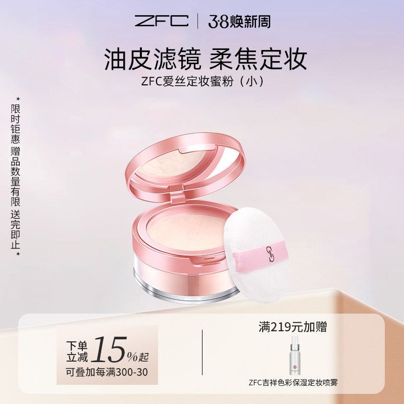 zfc爱丝定妆粉散粉蜜粉魅师正品 控油遮瑕粉修容提亮肤色不易脱妆