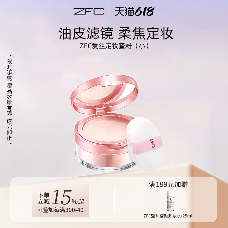 zfc爱丝定妆粉散粉蜜粉魅师正品 控油遮瑕粉修容提亮肤色不易脱妆