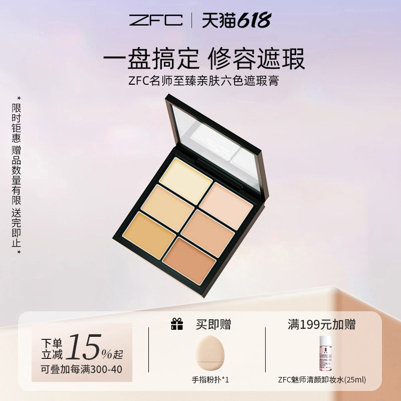zfc名师六色遮瑕膏遮盖黑眼圈痘印雀斑粉底膏化妆师专用官网正品