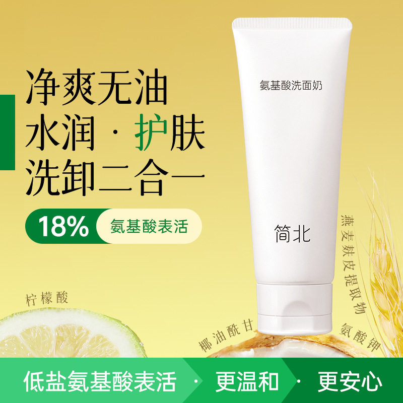 氨基酸洗面奶控油清洁网红同款敏感温和保湿肌洁面奶洗卸二合一