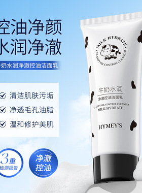 形象美牛奶水润净澈控油洁面乳温和不紧绷深层洁净男士控油洗面奶