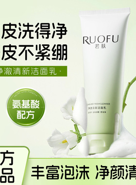 若肤净澈清新洁面乳温和不刺激敏感肌可用泡沫清洁洁面洗面奶学生