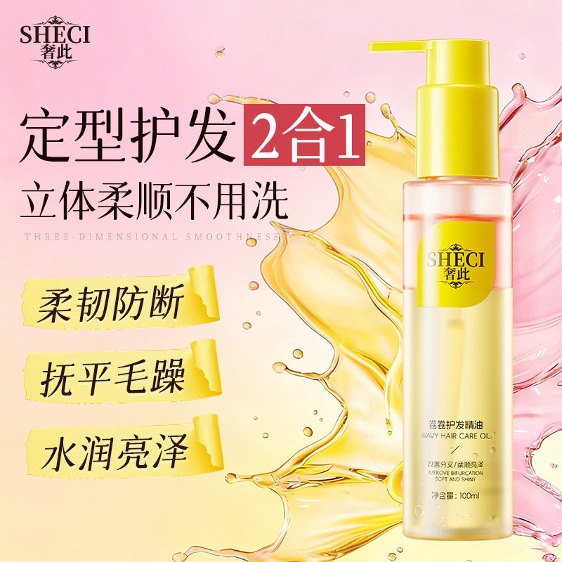 奢此卷卷护发精华油柔顺蓬松养发精油改善毛躁发尾顺滑精华油正品