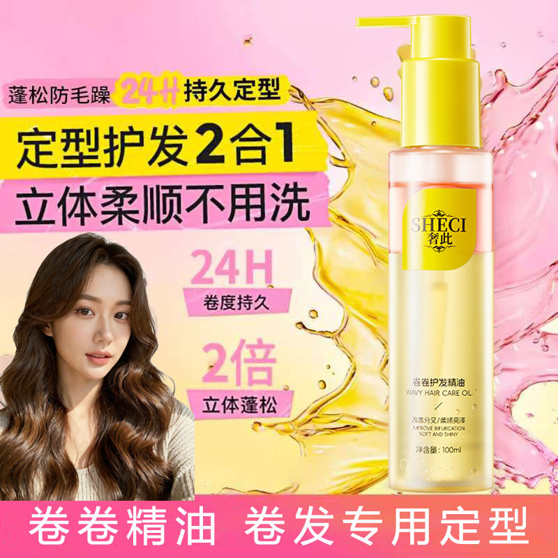 奢此卷卷护发精油卷发定型卷发棒可用柔顺蓬松自然弹力素卷发精油