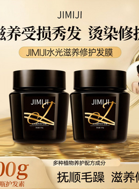 肌秘集JIMIJI水光滋养修护发膜保湿防毛燥顺滑护发角蛋白留香发膜