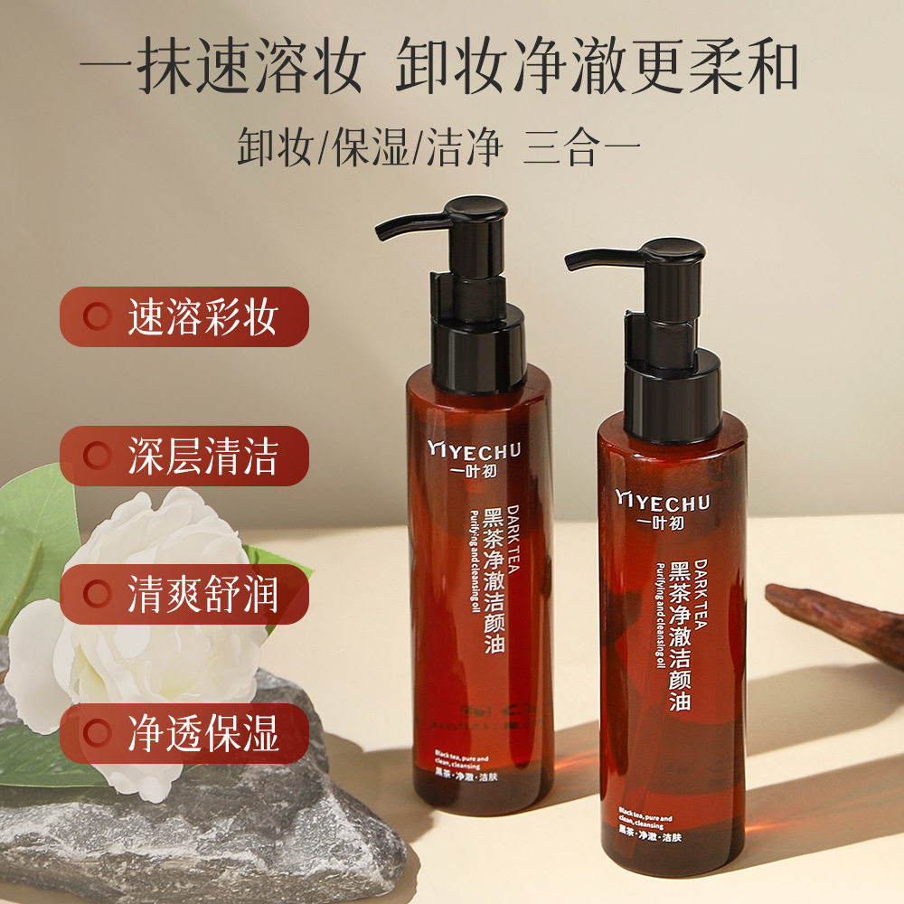 一叶初黑茶净澈洁颜油柔和清洁眼唇脸三合一卸妆水敏感肌卸妆油
