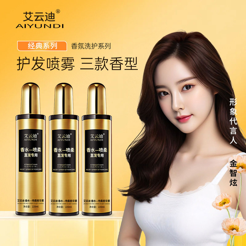 艾云迪头发护发精油喷雾香水留香防毛躁修护保湿柔顺免洗直发专用