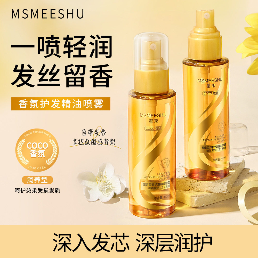 蜜束香水柔顺护发精油喷雾改善干枯毛躁发丝持久留香深层润护推荐