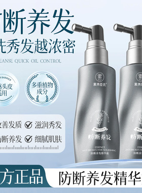 素秀臣氏防断养发精华液改善发质干枯柔顺丝滑蓬松控油浓密秀发