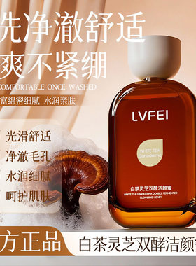 LVFEI白茶灵芝双酵洁颜蜜微酸清洁洗面奶温和清洁泡面绵密提亮肤