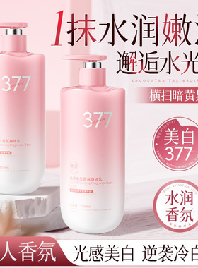 377美白身体乳烟酰胺全身美白去黄提亮补水保湿滋润秋冬持久留香