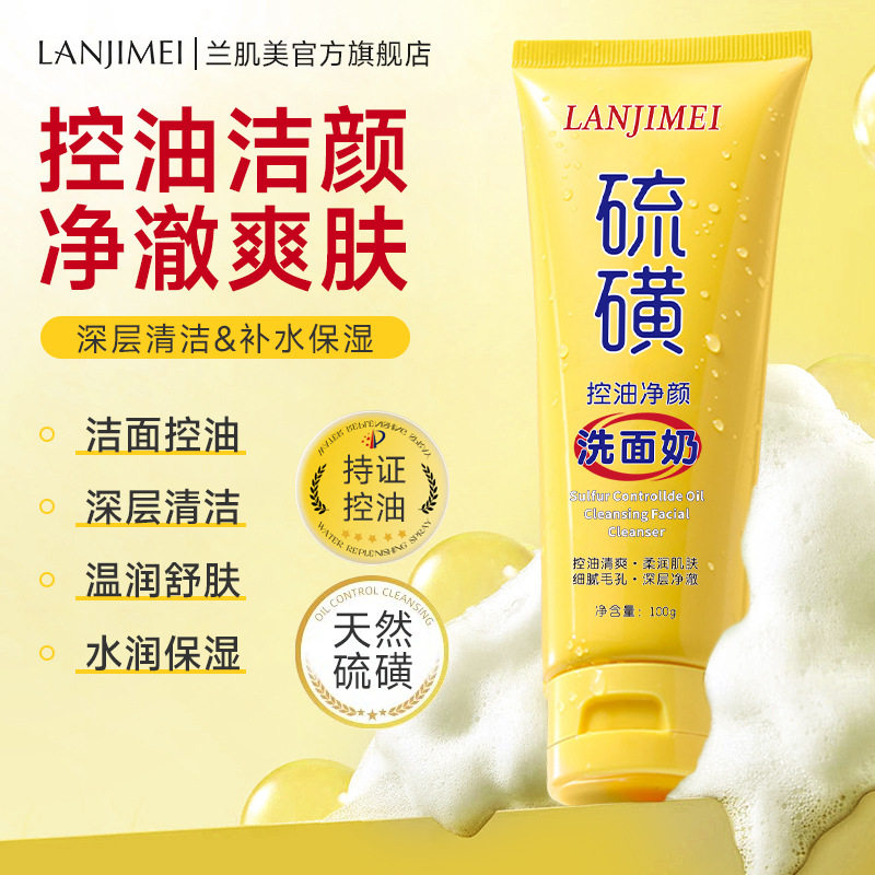 兰肌美硫磺洗面奶深层清洁收缩毛孔去油污垢男女净颜面部洁面乳