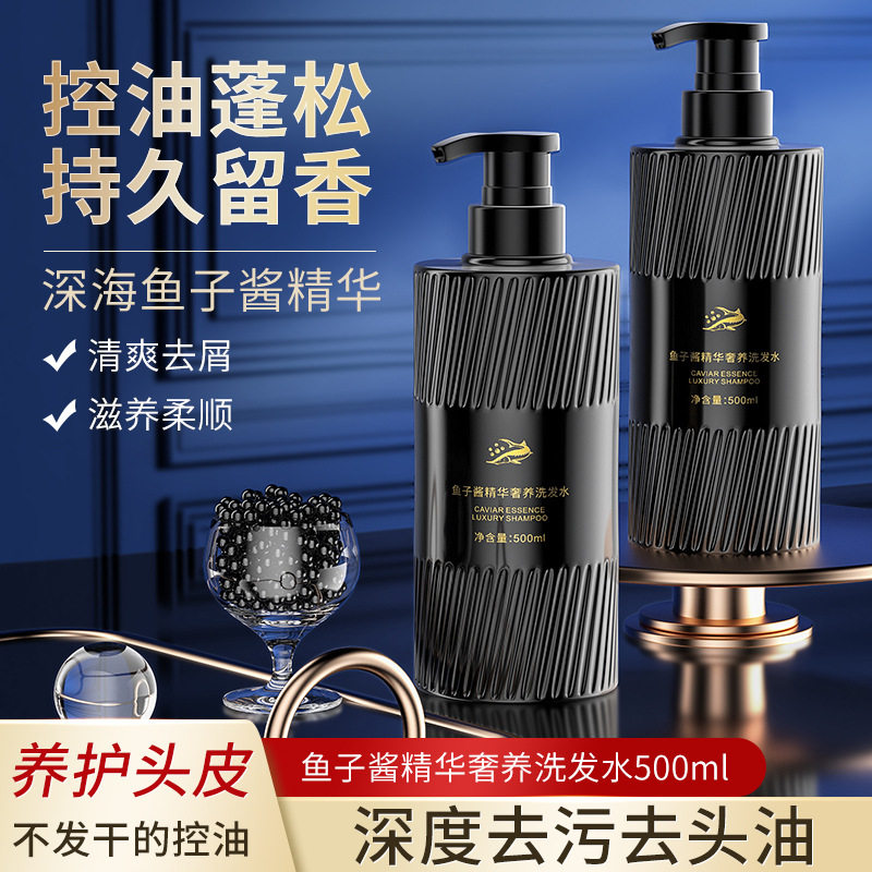 【批发】鱼子酱精华奢养洗发水净控油软顺滑修护水润去屑洗发露