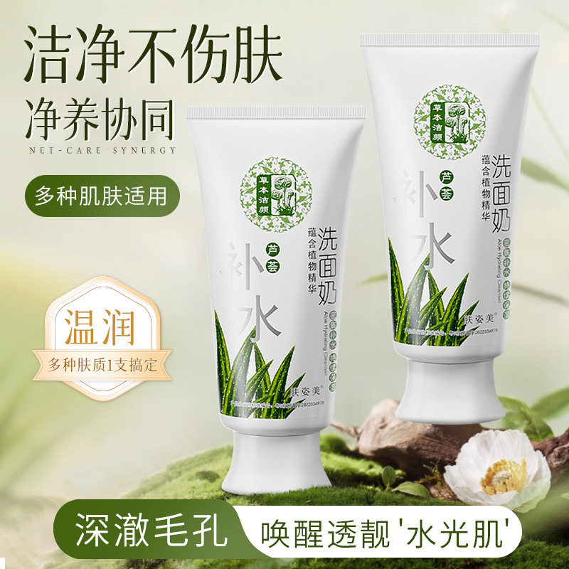 肤姿美芦荟洗面奶清爽补水保湿控油洁净淡妆卸妆泡沫护肤品洁面乳