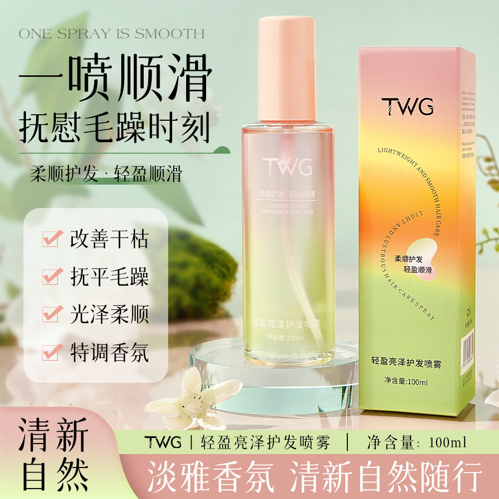 TWG轻盈亮泽护发精油护发喷雾防毛躁柔顺丝滑留香柔顺免洗精华油