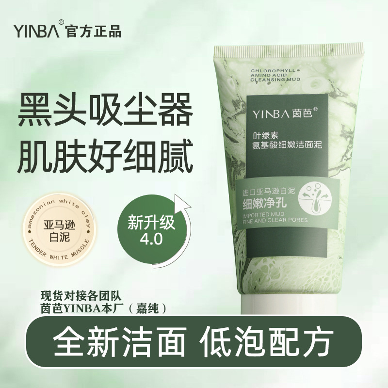 茵芭叶绿素氨基酸洗面奶洁面泥去角质深层清洁控油补水保湿洁面乳