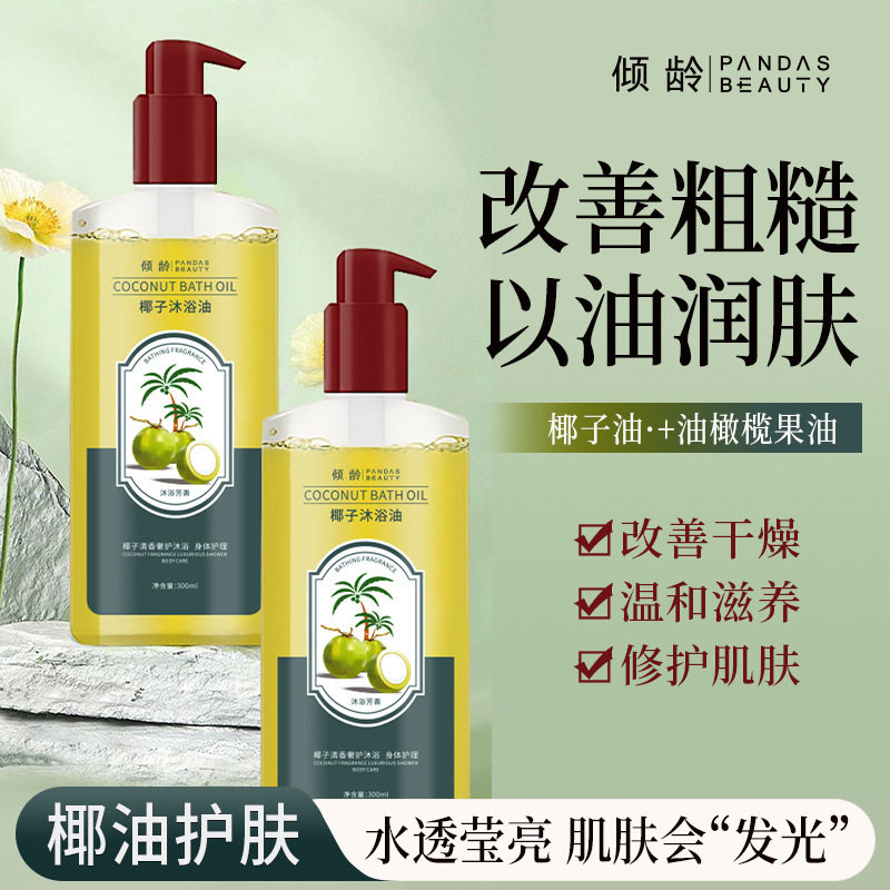 严选倾龄椰子沐浴油沐浴露保湿滋润改善粗糙干燥舒缓润肤沐浴液