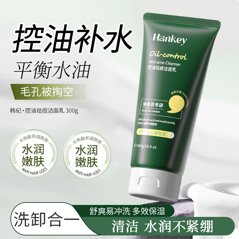 韩纪控油祛痘洁面乳300g清洁痘痘肌水杨酸洗面奶洗卸二合一大支装