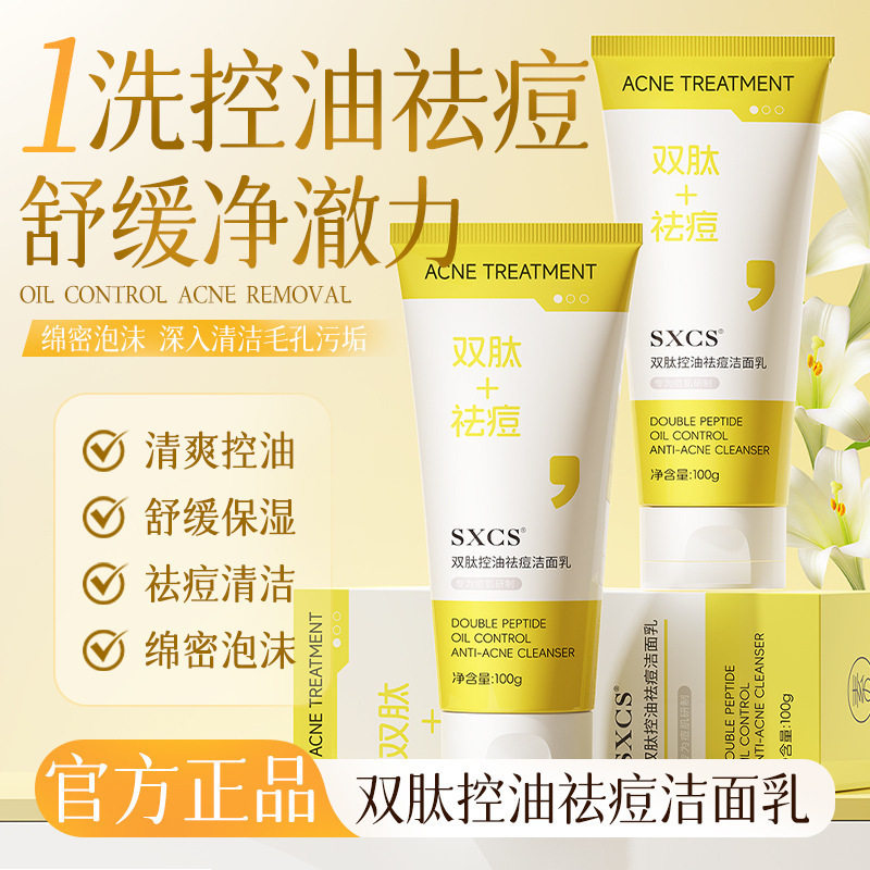 SXCS双肽控油祛痘洁面乳深层清洁脸部温和补水控油祛痘舒缓净澈Q