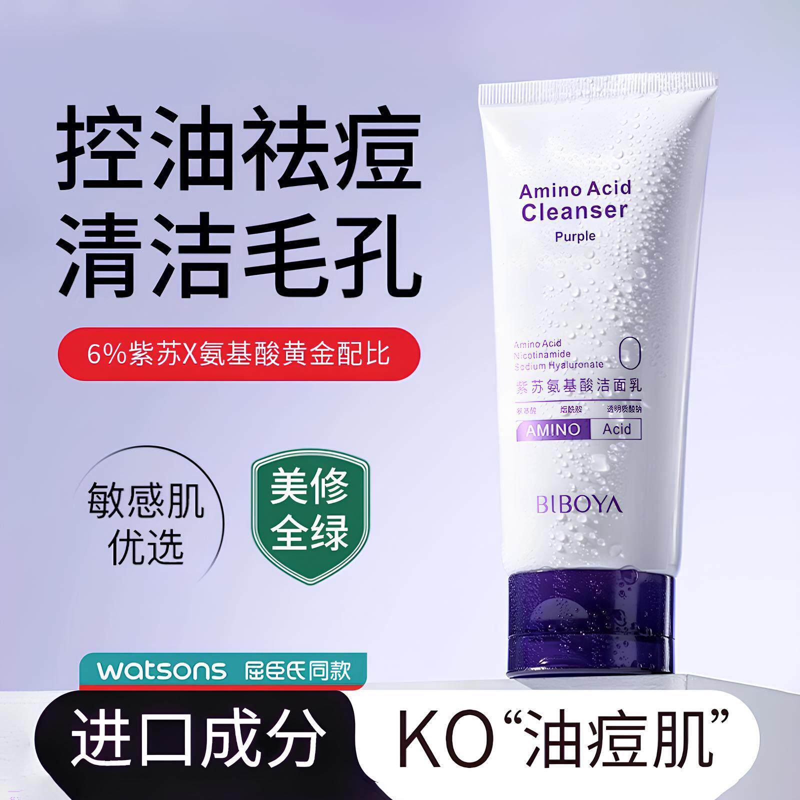 紫苏氨基酸控油洗面奶深层洁非祛痘肌泡沫女男士毛孔强青少年洁面