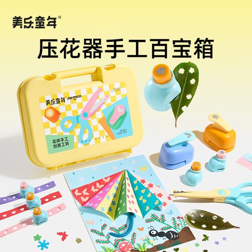 美乐童年压花器儿童手工材料剪纸益智玩具套装手账diy工具套装
