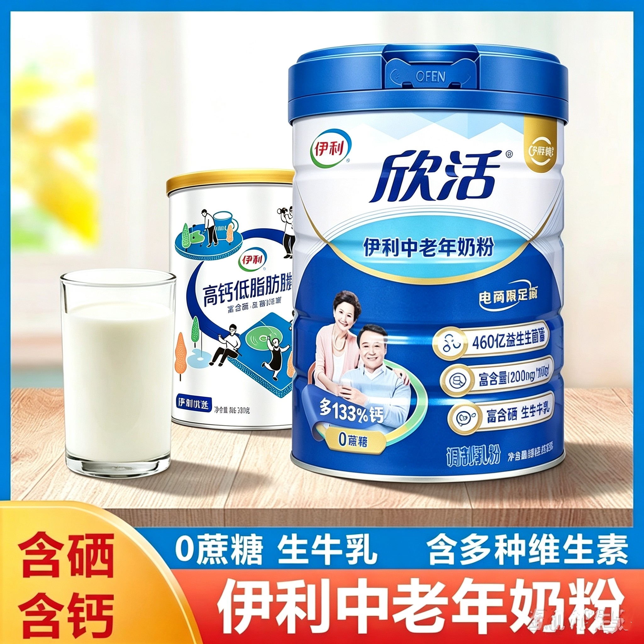 家用单罐伊利欣活中老年高钙低脂奶粉无蔗糖富硒益生菌生牛乳
