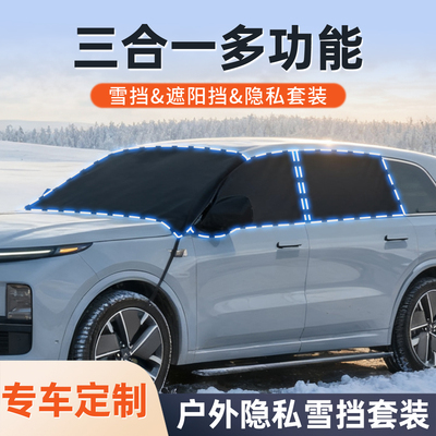 CRV冠道HRV缤智VEZEL加厚定制URV汽车雪挡牛津布前挡风遮阳挡XRV