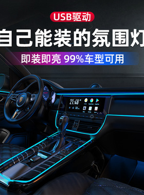 汽车氛围灯车内饰led灯条usb气氛冷光线车载用品改装免接线灯带