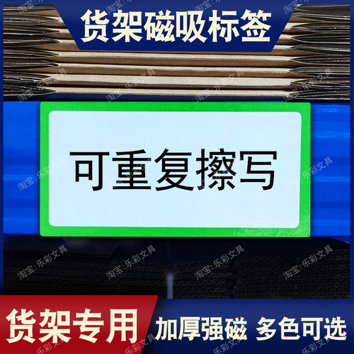 【可擦写】仓库货架磁吸标签贴