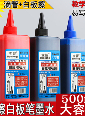白板笔墨水可擦水性易擦大头笔500ML大容量黑色填充液速干补充液