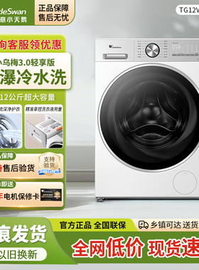 纯平全嵌小天鹅小乌梅3.0轻享版12KG全自动滚筒洗衣机TG12VE10PRO