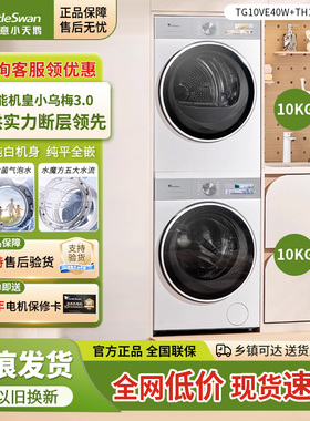 小天鹅10KG纯平全嵌小乌梅3.0洗烘套装除菌 TG10VE40W+TH10VE40W