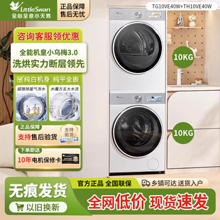 小天鹅10KG纯平全嵌小乌梅3.0洗烘套装除菌 TG10VE40W+TH10VE40W