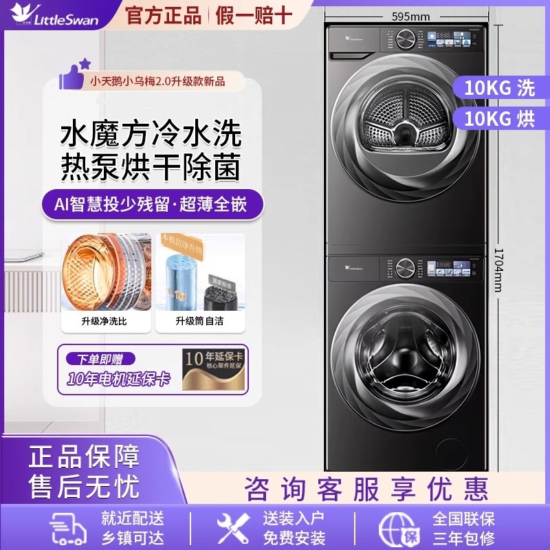 小乌梅2.0全自动小天鹅TG100RVICPRO+83PRO洗烘套装10KG超薄全嵌