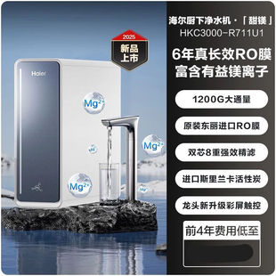 海尔鲜活水甜镁净水器RO反渗透直饮家用净饮机HKC3000 R711U1