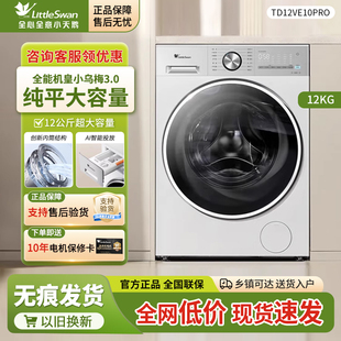 Littleswan/小天鹅TD12VE10PRO小乌梅3.0轻享版家用12KG洗烘一体