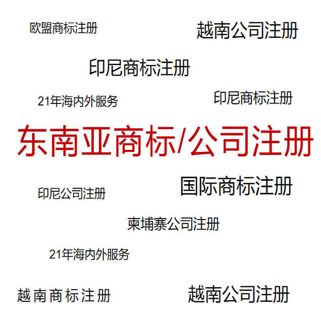 越南柬埔寨公司注册/东南亚商标注册/越南商标注册1600元