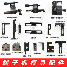 OTP模具配件切刀座端子机送料爪直模横模退料片滑料片端子机模具