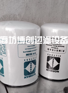 供应诺曼滤芯变压器滤芯P/N503M/P/N510AQ/P/N6100P/N303M325滤芯