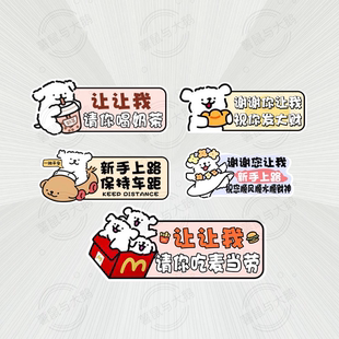 爆款线条小狗让让我请你吃麦当劳网红新手上路创意实习汽车车贴