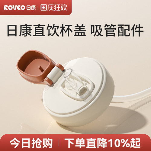 日康直饮吸管杯盖吸嘴配件