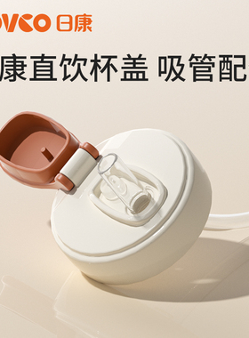 日康直饮吸管杯盖5cm水杯直饮杯奶瓶宽口径PPSU吸嘴吸管原装配件