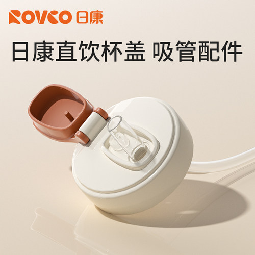 日康直饮吸管杯盖吸嘴配件