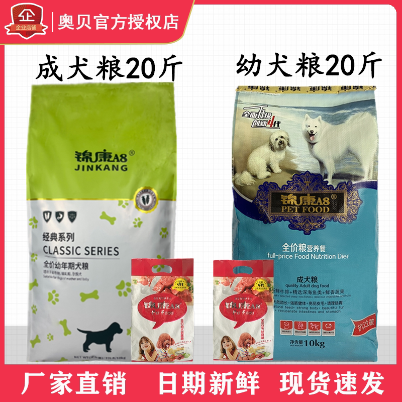 锦康A8狗粮10kg成幼犬粮通用型