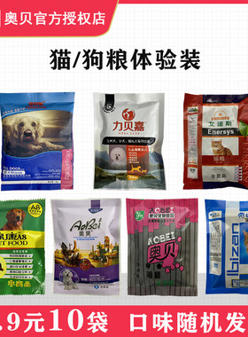 奥贝狗粮萨摩耶哈士奇试用装猫粮